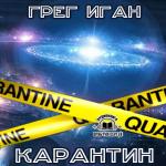 Иган Грег - Карантин