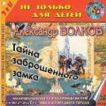 Александр Волков - Тайна Заброшенного Замка (2006)
