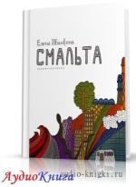Иванкина Елена - Смальта. Аудиоспектакль