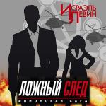 Левин Исраэль - Шпионская сага. Ложный след