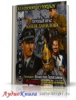 Куницын Владимир - Личный враг князя Данилова
