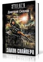 Силлов Дмитрий - Сталкер. Закон Снайпера