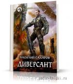 Сахаров Василий - Диверсант