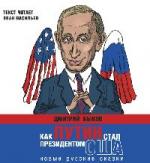 Дмитрий Быков - Как Путин стал президентом США (2006)
