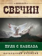 Свечин Николай - Пуля с Кавказа