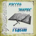 Эндрюс Рассел - Гедеон
