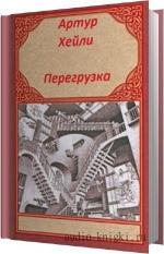 Хейли Артур - Перегрузка
