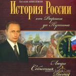 Анисимов Евгений - История России. От Рюрика до Путина