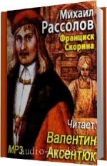 Рассолов Михаил. Франциск Скорина