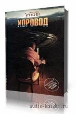 Уткин Антон. Хоровод
