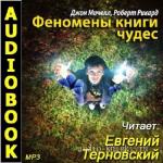 Мичелл Джон, Рикард Роберт - Феномены книги чудес