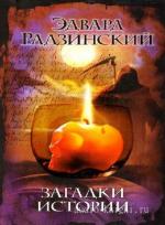 Радзинский Эдвард - Загадки истории. Любовь в галантном веке читает В. Перкин