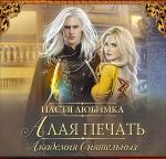 Любимка Настя - Академия сиятельных. Алая печать