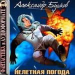 Александр Бушков – Нелётная погода