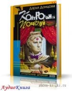 Донцова Дарья - Контрольный поцелуй