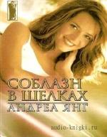 Янг Андреа - Соблазн в шелках