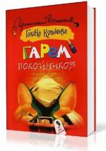 Куликова Галина - Гарем покойников