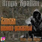 Храбан Игорь - S.T.A.L.K.E.R. Записки военного дознавателя
