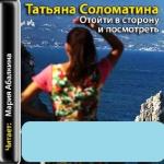 Соломатина Татьяна - Отойти в сторону и посмотреть