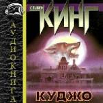 Стивен Кинг – Куджо (2002)
