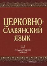 Бабайцев Владимир - Школа Православия. Церковно - славянский язык