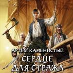 Каменистый Артем - Сердце для стража