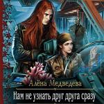 Медведева Алена - Нам не узнать друг друга сразу