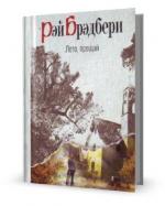 Рэй Брэдбери. Лето, прощай
