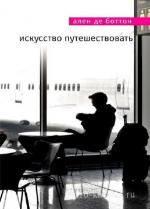 Боттон Ален - Искусство путешествовать