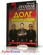 Леонов Николай, Макеев Алексей - Должники