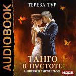 Тереза Тур - Империя Тигвердов. Танго в пустоте