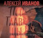 Иванов Алексей - Псоглавцы