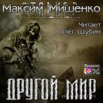Мишенко Максим - S.T.A.L.K.E.R. Другой мир