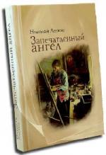 Лесков Николай - Запечатленный ангел (2010)
