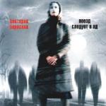 Борисова Виктория - Поезд следует в ад (2009)
