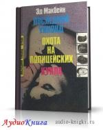 Макбейн Эд - Кукла