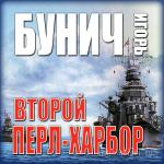 Бунич Игорь - Второй Перл-Харбор