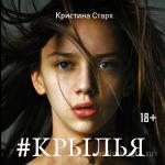 Старк Кристина - Крылья