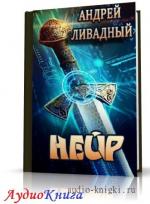 Ливадный Андрей - Нейр