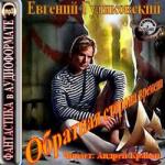 Гуляковский Евгений – Обратная сторона времени