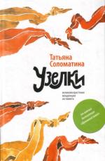 Соломатина Татьяна - Узелки. Великовозрастным младенцам на память (2011)