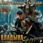Зыков Виталий - Владыка Сардуора