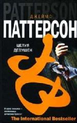 Паттерсон Джеймс - Целуя девушек (2010)
