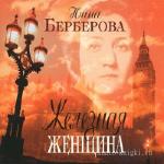 Берберова Нина - Железная женщина