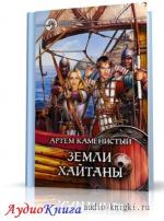 Каменистый Артём - Земли Хайтаны