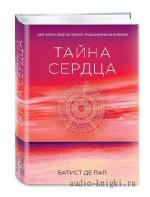 Батист Де Пап - Тайна сердца
