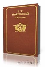 Нарежный Василий. Избранное