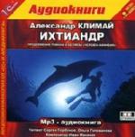 Александр Климай - Ихтиандр: продолжение (2004)
