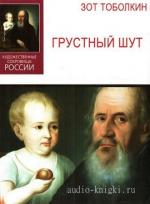 Тоболкин Зот - Грустный шут