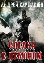 Кардашов Андрей - Сделка с демоном